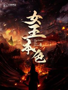 女王本色