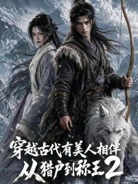 穿越古代有美人相伴，从猎户到称王2