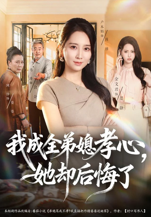 我成全弟媳孝心，她却后悔了
