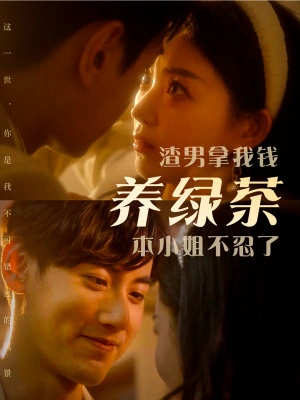 渣男拿我钱养绿茶，本小姐不忍了