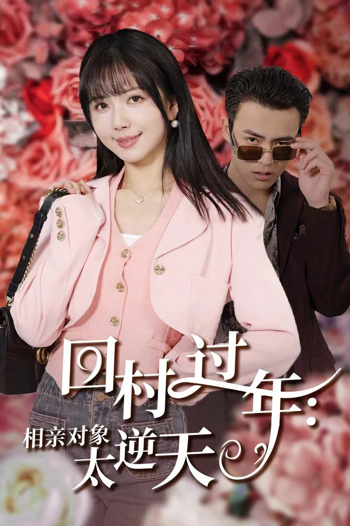 回村过年:相亲对象太逆天
