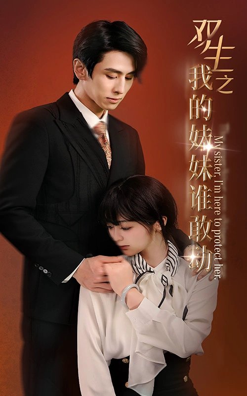 双生之我的妹妹谁敢动&骄阳照我