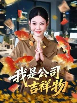 我是公司吉祥物