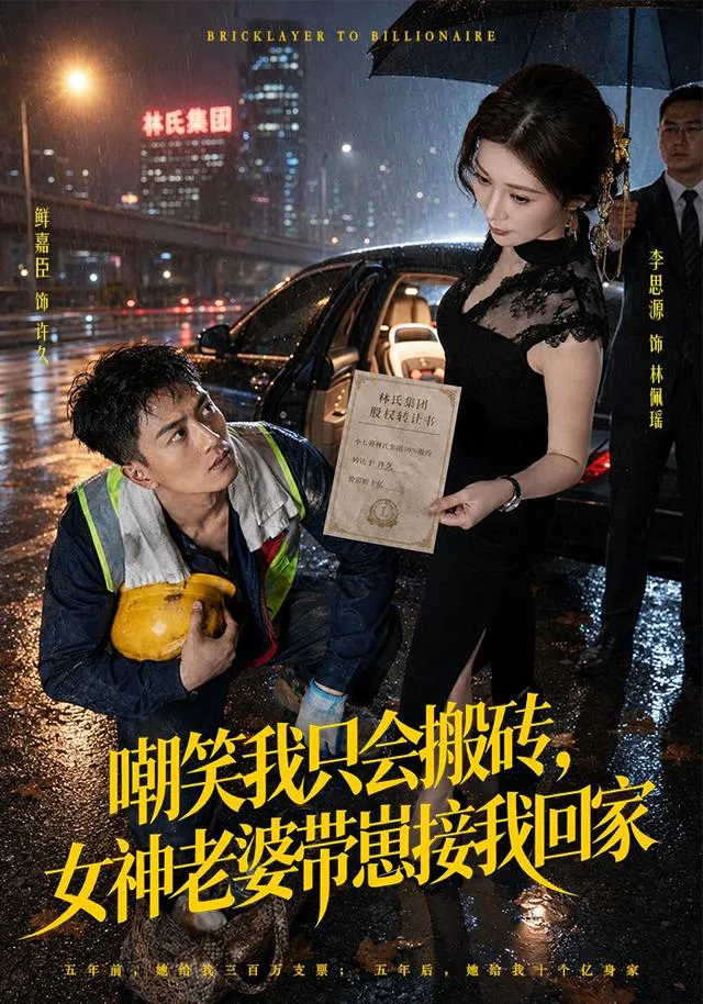 嘲笑我只会搬砖，女神老婆带崽接我回家
