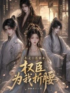 拒走白莲剧本，权臣为我折腰第二季