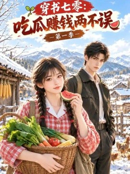 穿书七零：吃瓜赚钱两不误第一季