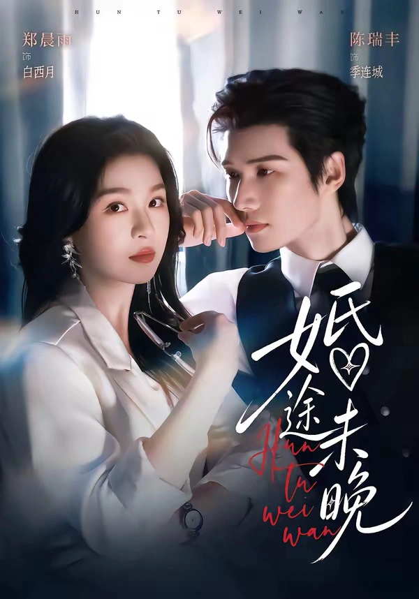 婚途未晚（1080P）