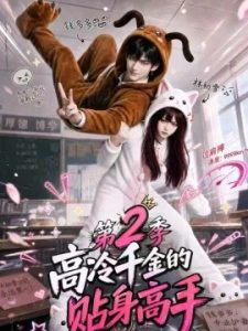 高冷千金的贴身高手第2季