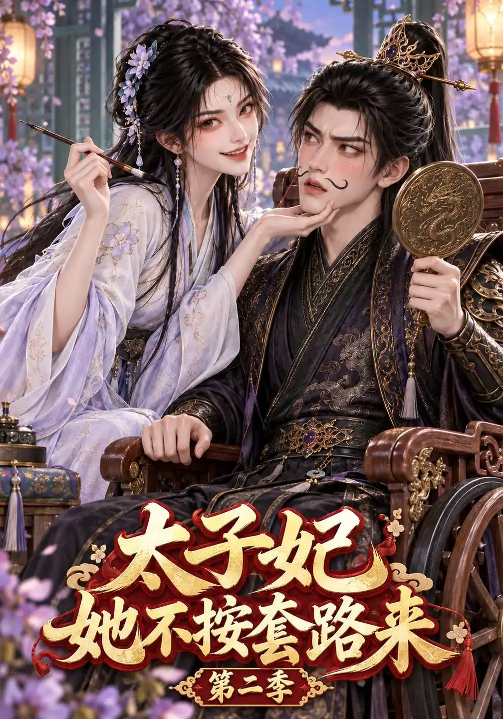 太子妃她不按套路来第二季