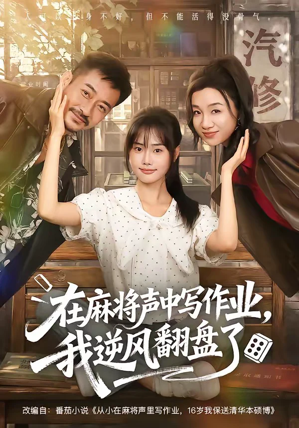 在麻将声中写作业，我逆风翻盘了（1080P）