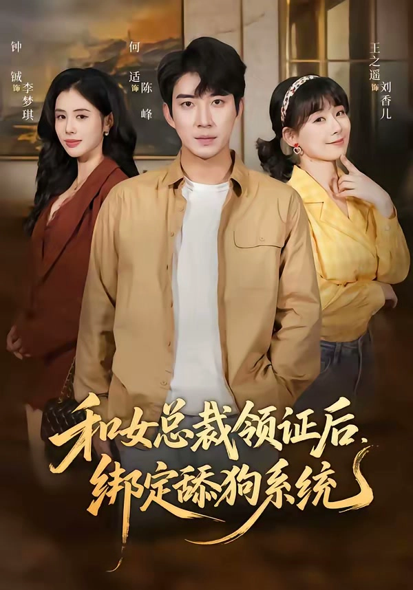 和女总裁领证后，绑定舔狗系统