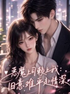 恶魔上司赖上我：旧意难平赴情深