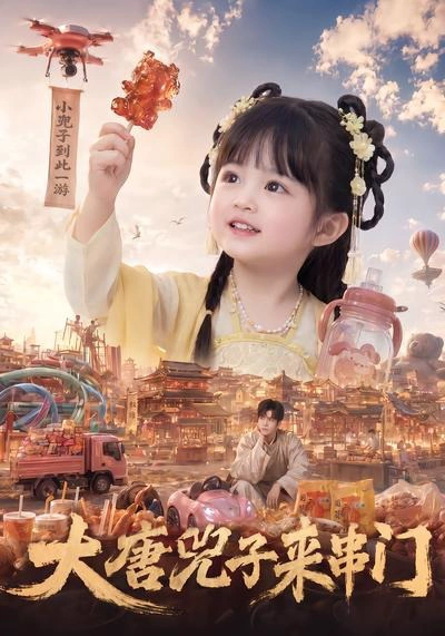 大唐兕子来串门