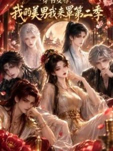 穿书女尊：我的美男我来罩第二季