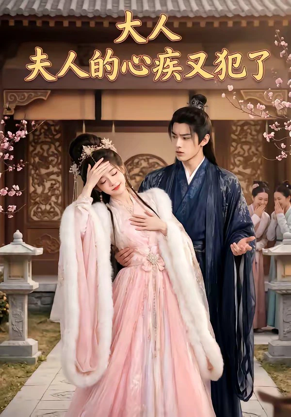 大人，夫人的心疾又犯了