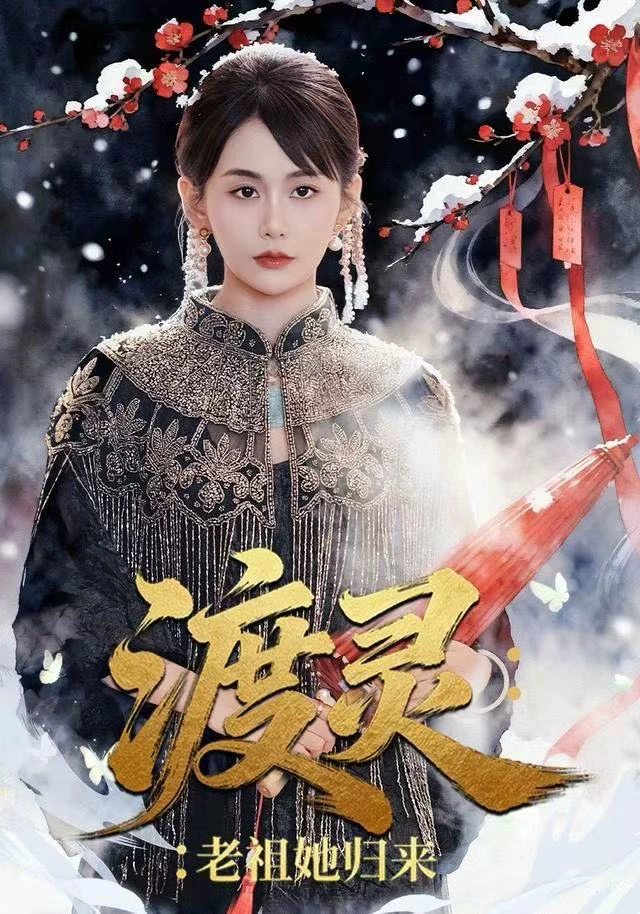 渡灵：老祖她归来