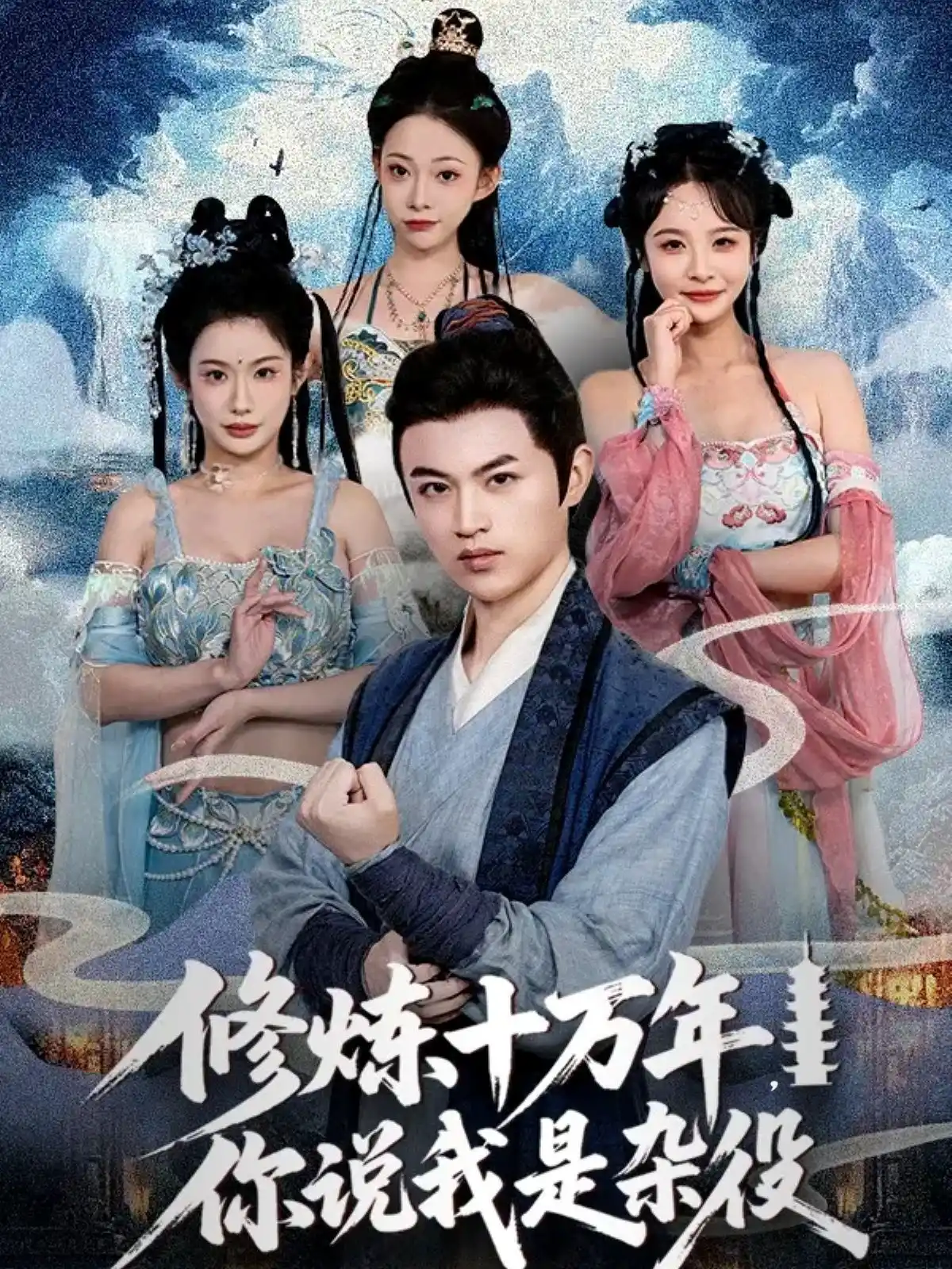 修炼十万年，你说我是杂役
