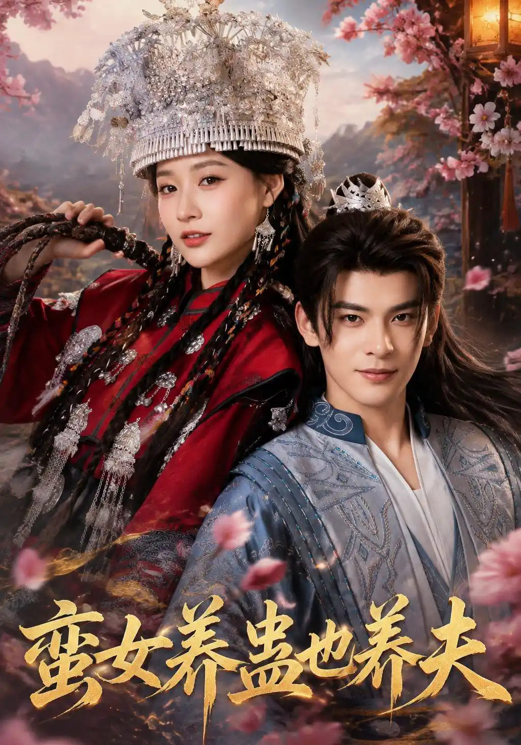 蛮女养蛊也养夫（1080P）