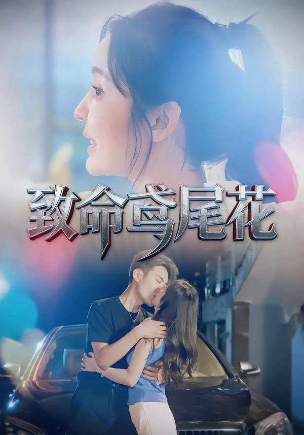 致命鸢尾花