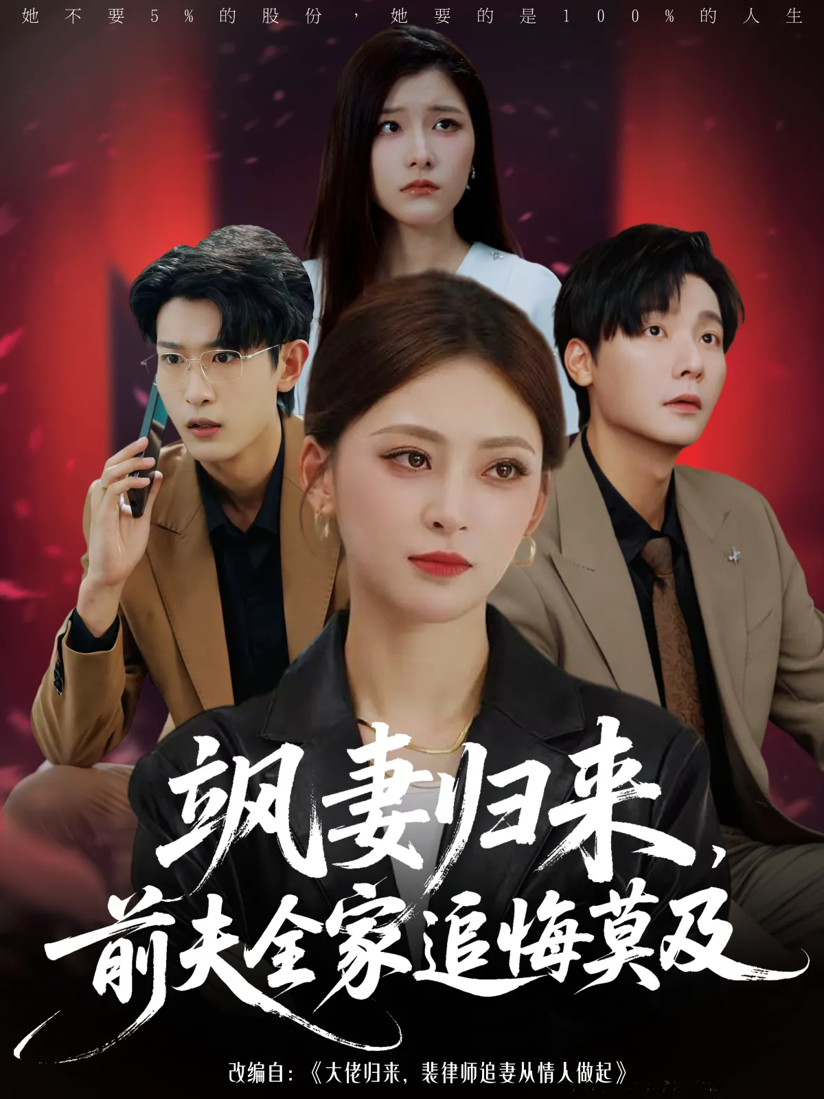 飒妻归来，前夫全家追悔莫及&飒妻归来前夫全家追悔莫及