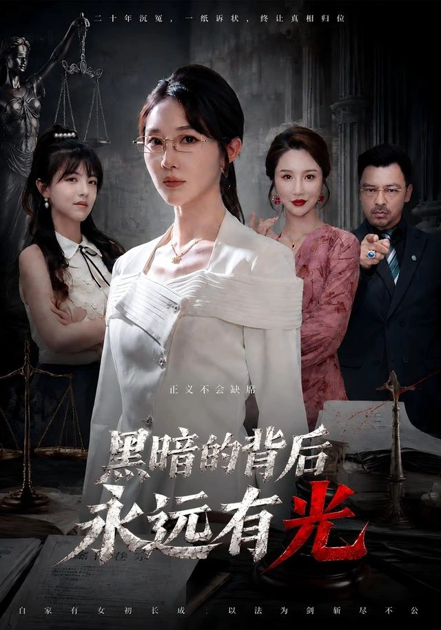 黑暗的背后永远有光