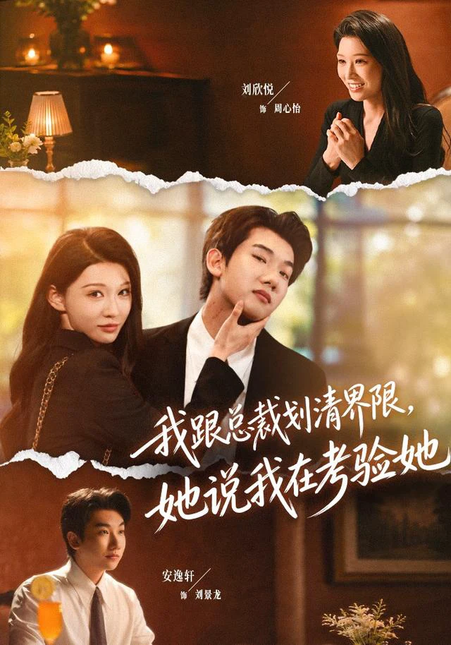 我跟总裁划清界限，她说我在考验她（1080P）