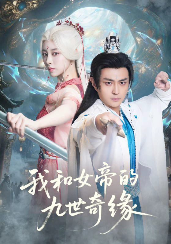 我和女帝的九世奇缘＆九世轮回第十世我无敌了