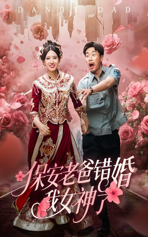 纨绔老爸竟然错婚我女神了