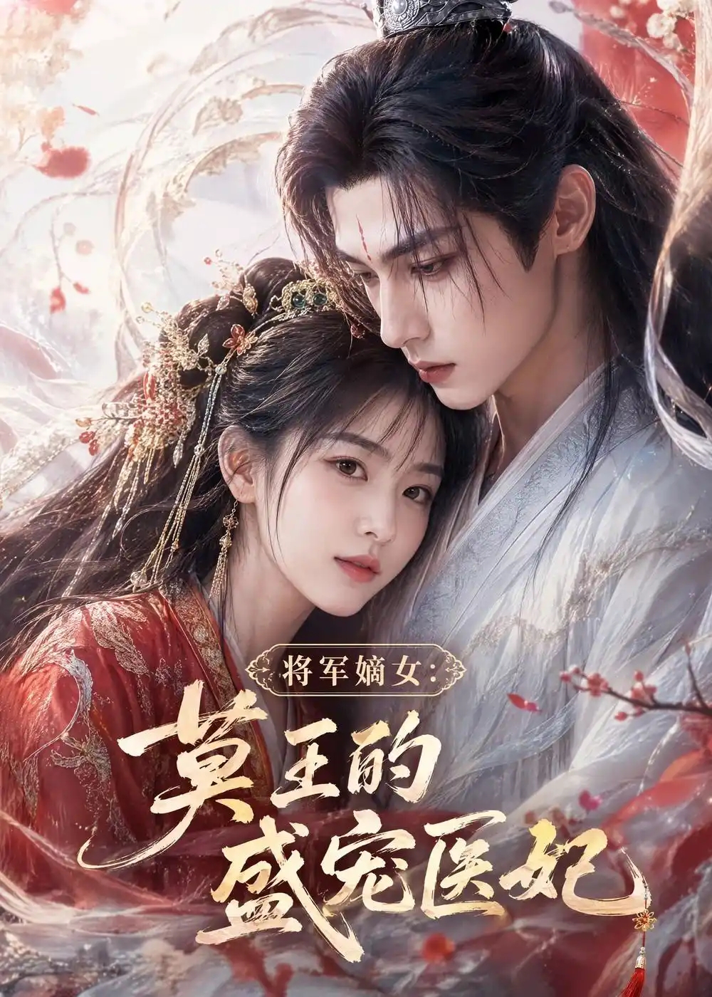 将军嫡女：莫王的盛宠医妃