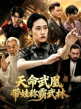 天命武凰带娃称霸武林