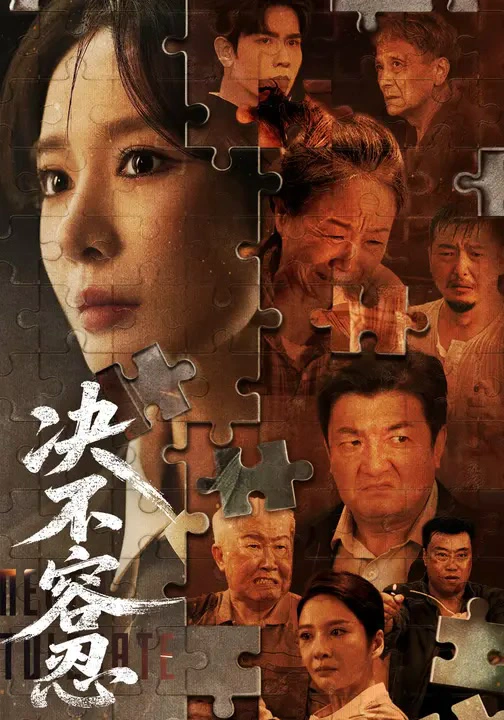 决不容忍