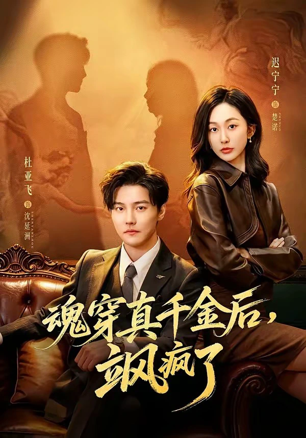 魂穿真千金后，她掀桌了＆魂穿真千金后，飒疯了