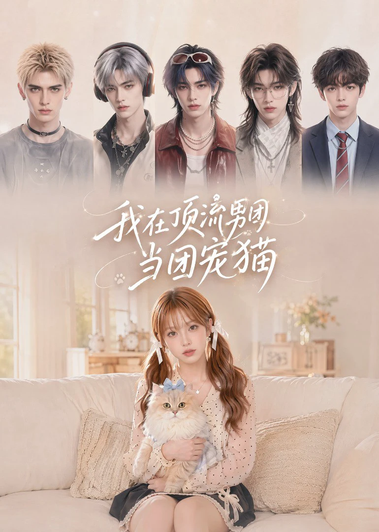 我在顶流男团当团宠猫