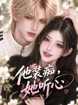 他装痴，她听心