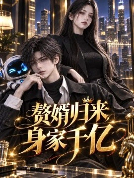 赘婿归来身家千亿