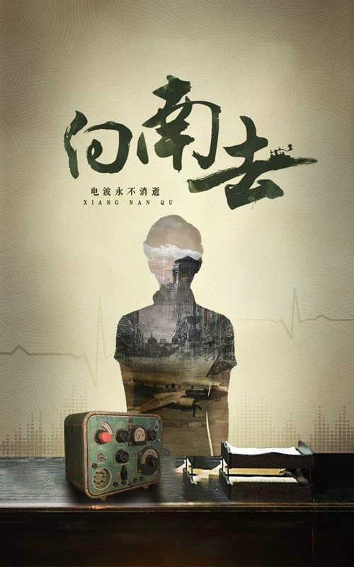 向南去