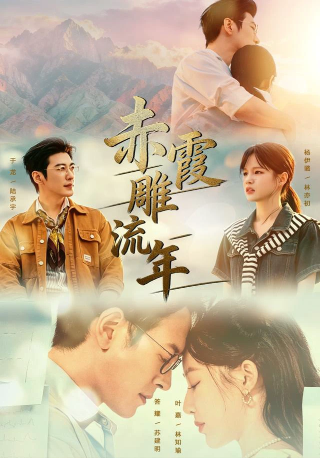 赤霞雕流年（1080P）