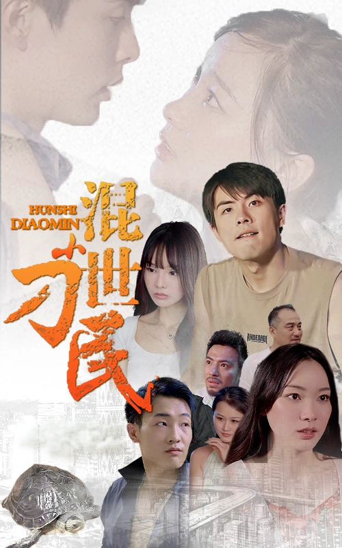 混世小刁民-79集