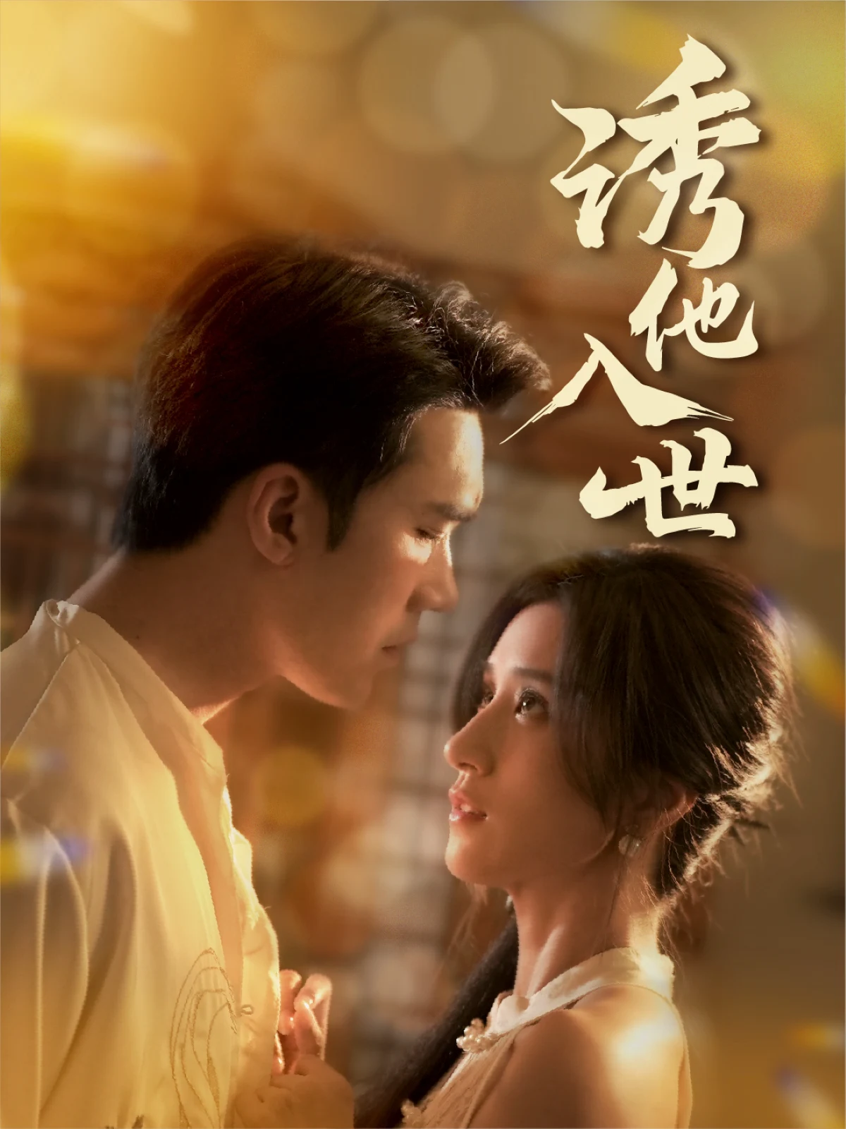 诱他入世