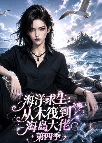 海洋求生：从木筏到海岛大佬第四季