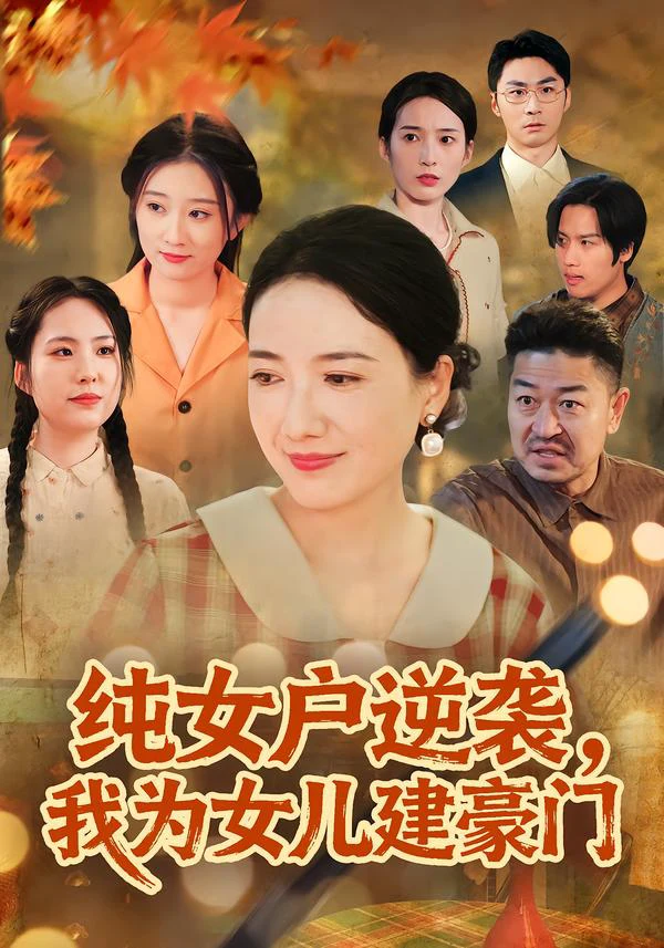 纯女户逆袭，我为女儿建豪门&八零老太她专治各种不服
