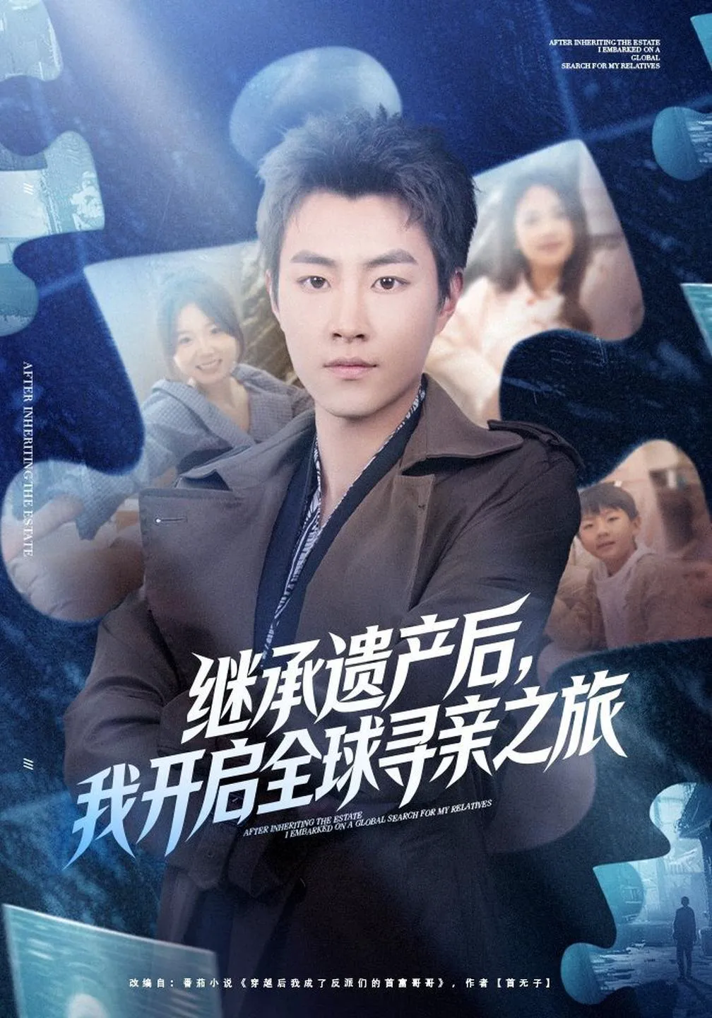 继承遗产后，我开启全球寻亲之旅