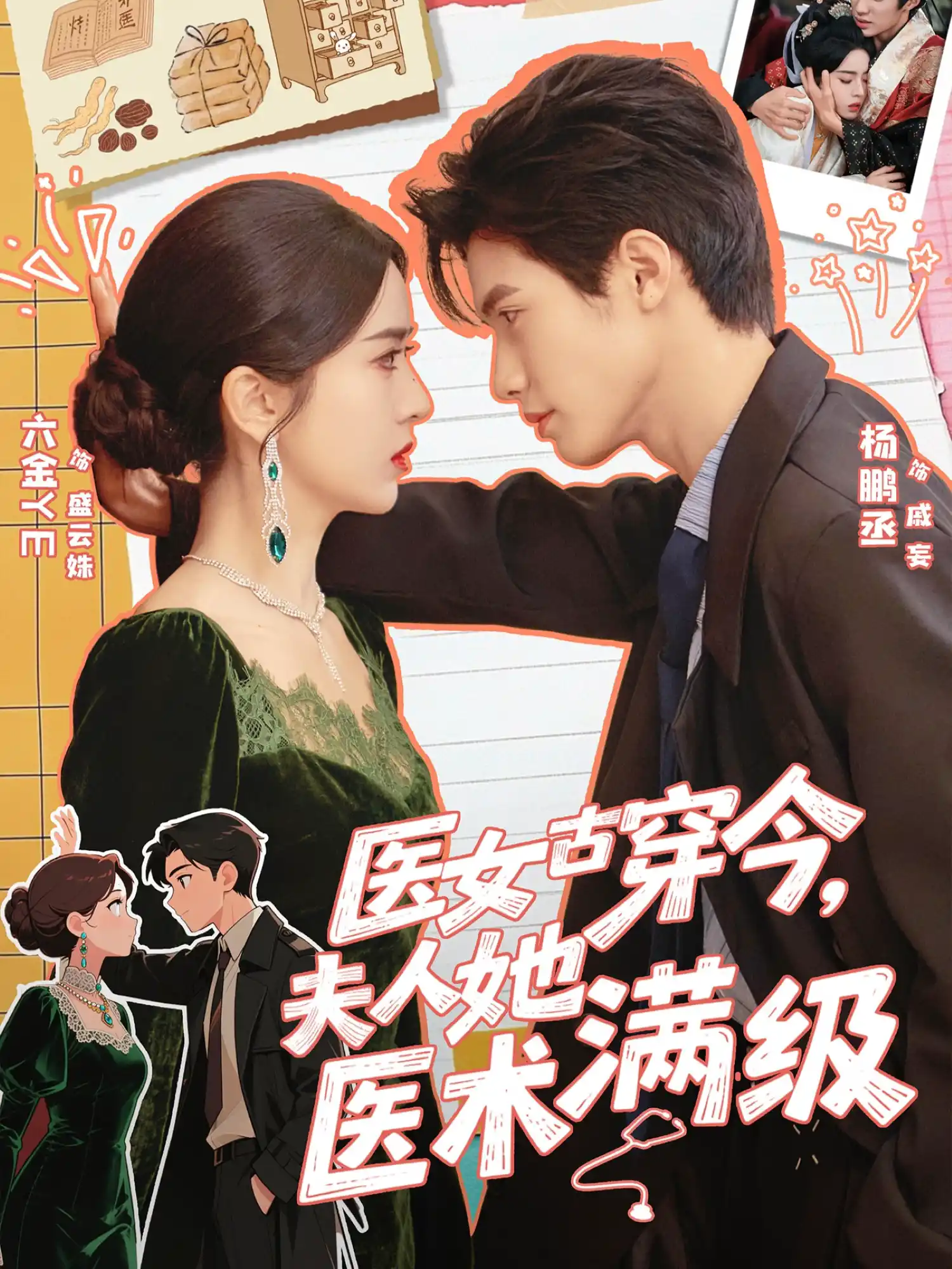 医女古穿今，夫人她医术满级（六金yE）