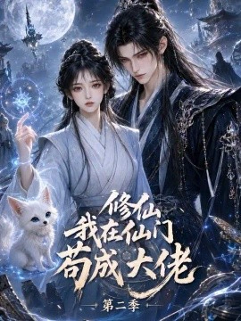 修仙我在仙门苟成大佬第二季