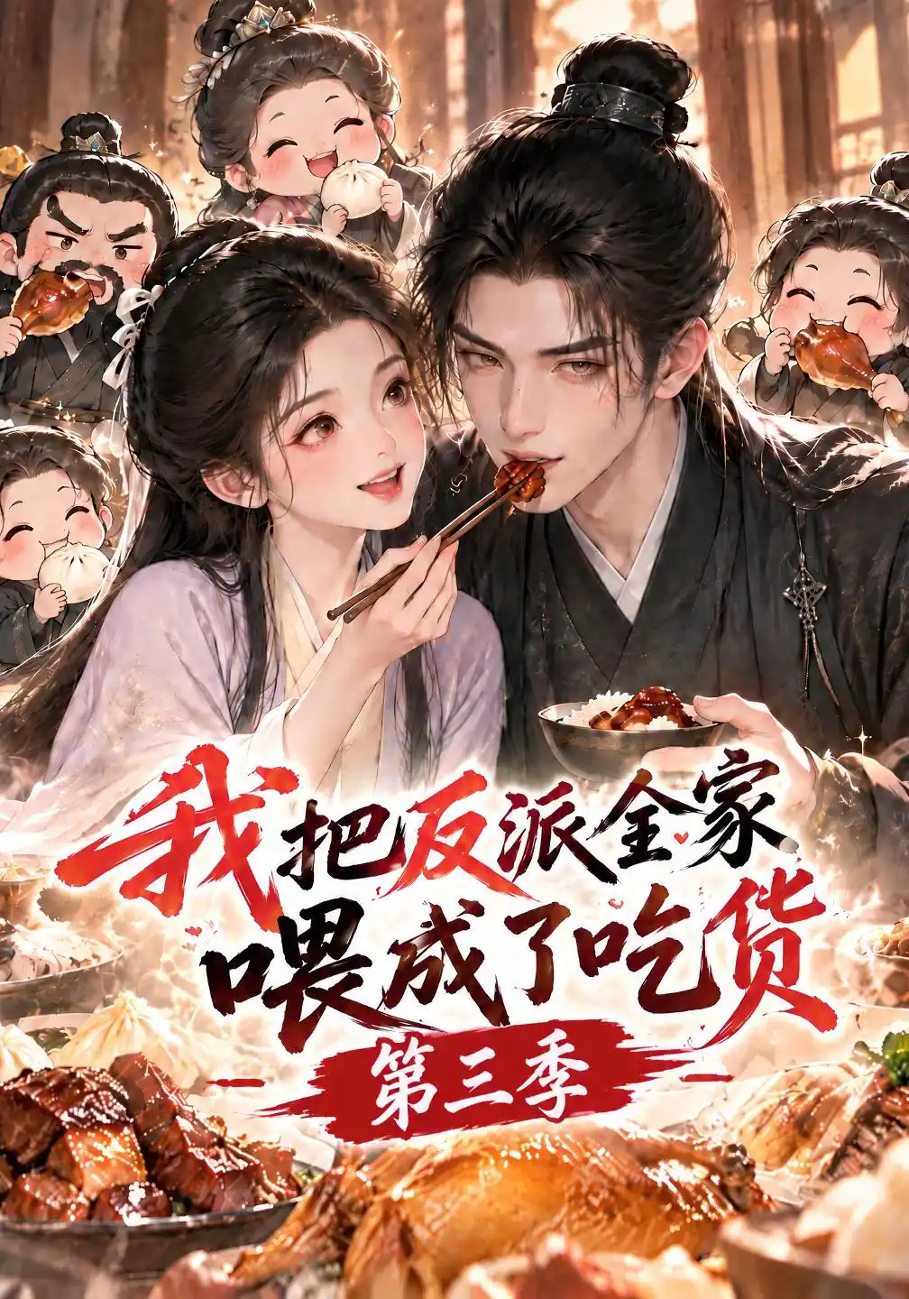我把反派全家喂成了吃货第三季