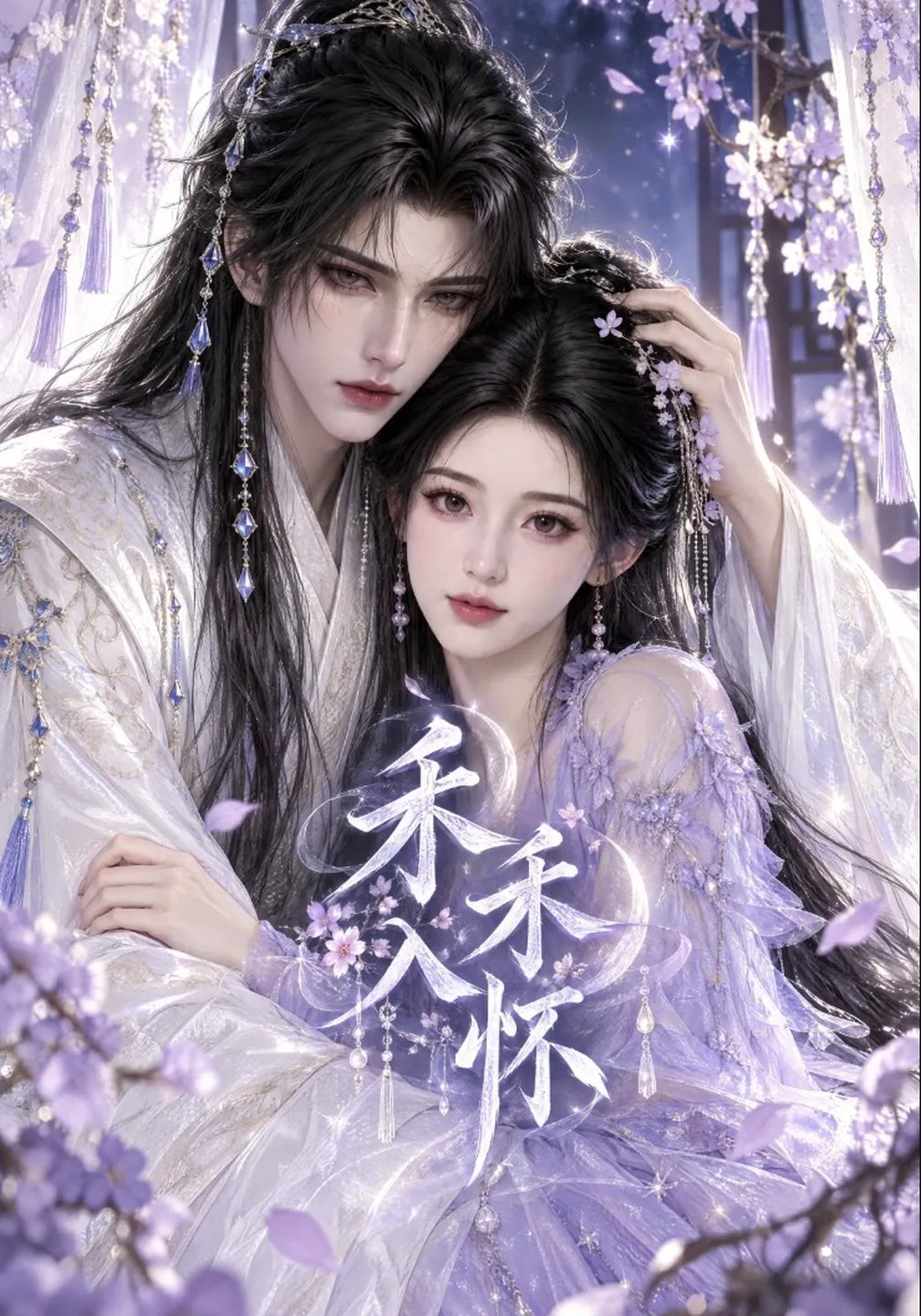 禾禾入怀