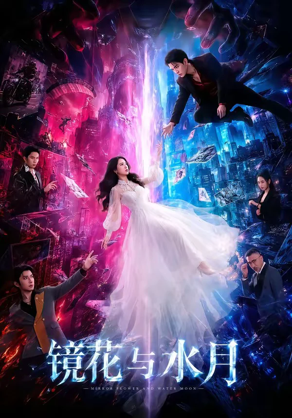 镜花与水月（1080P）