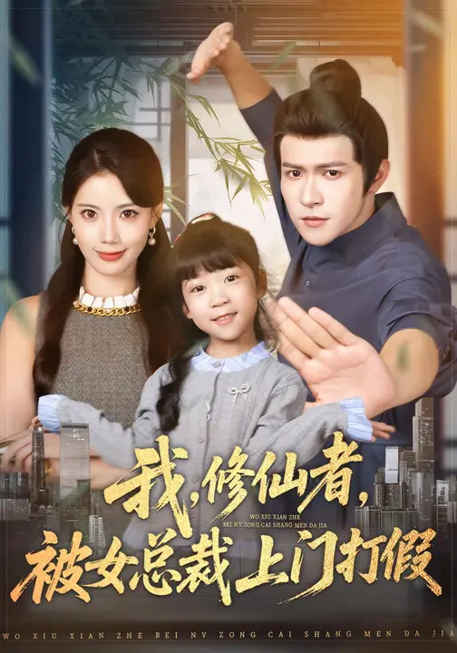 我，修仙者，被女总裁上门打假&我修仙者被女总裁上门打假