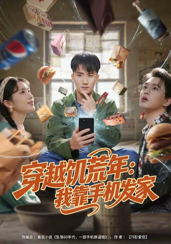 穿越饥荒年：我靠手机发家