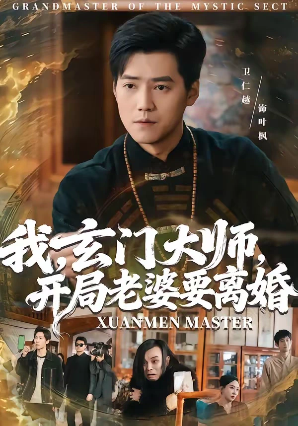 我，玄门大师，开局老婆要离婚＆我玄门大师开局老婆要离婚